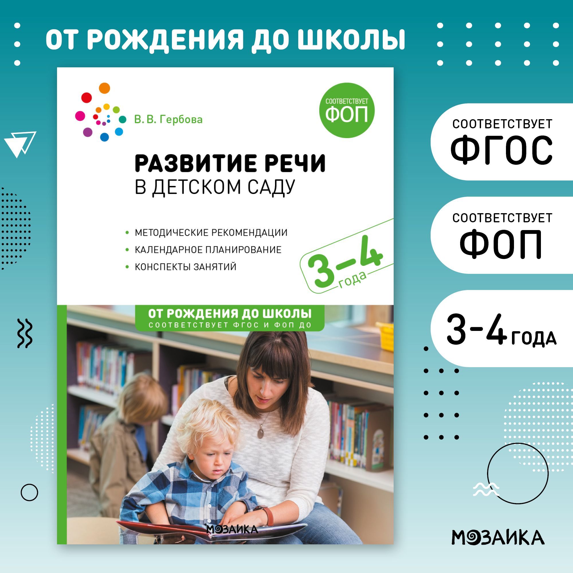 Развитие речи в детском саду. 3-4 года. Конспекты занятий. ФОП, ФГОС | Гербова Валентина Викторовна