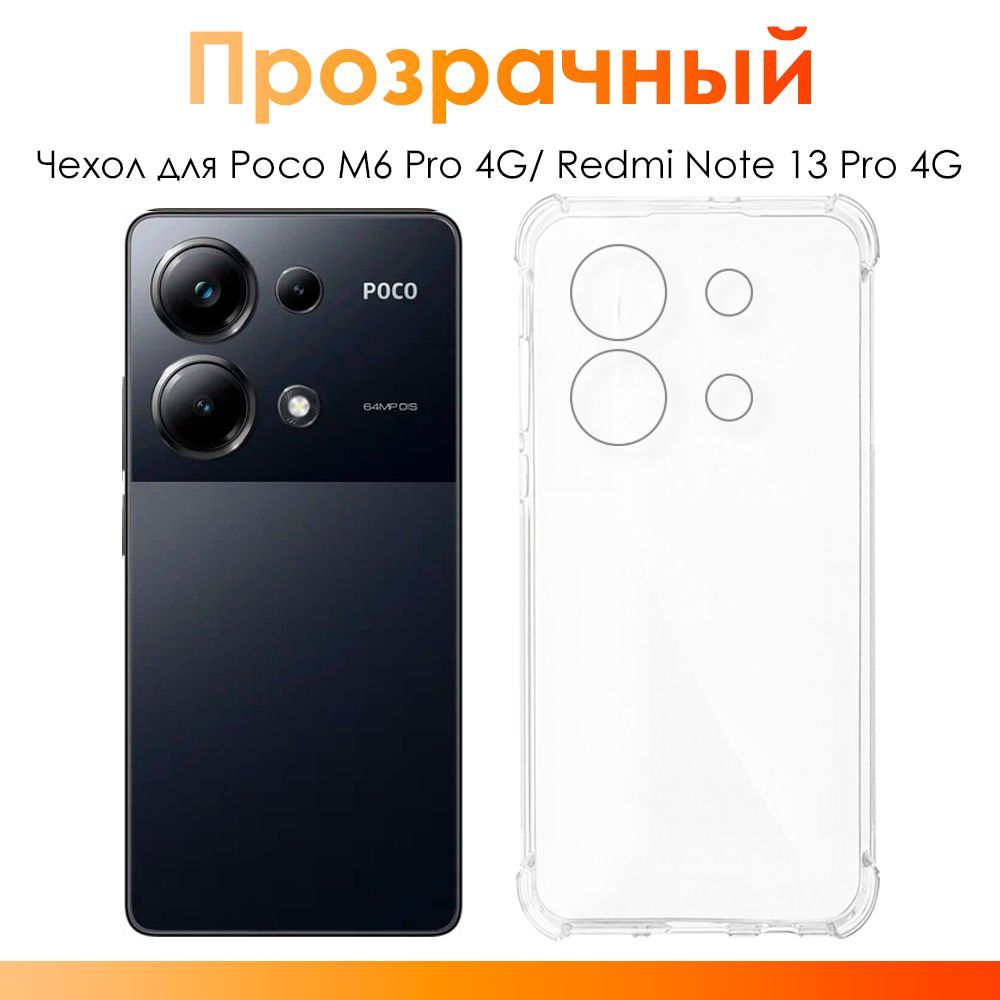 ЧехолнаPocoM6Pro4G,RedmiNote13Pro4G/силиконовыйпрозрачныйчехолсзащитойкамерыдляПокоМ6Про4Г,РедмиНот13Про4Г