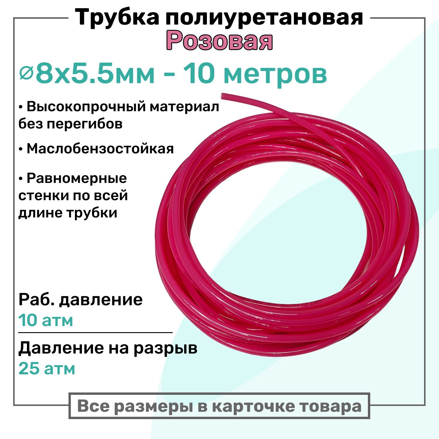 Трубка пневматическая полиуретановая 8х5,5мм - 10м, маслобензостойкая, воздушная, Пневмошланг NBPT, Розовая