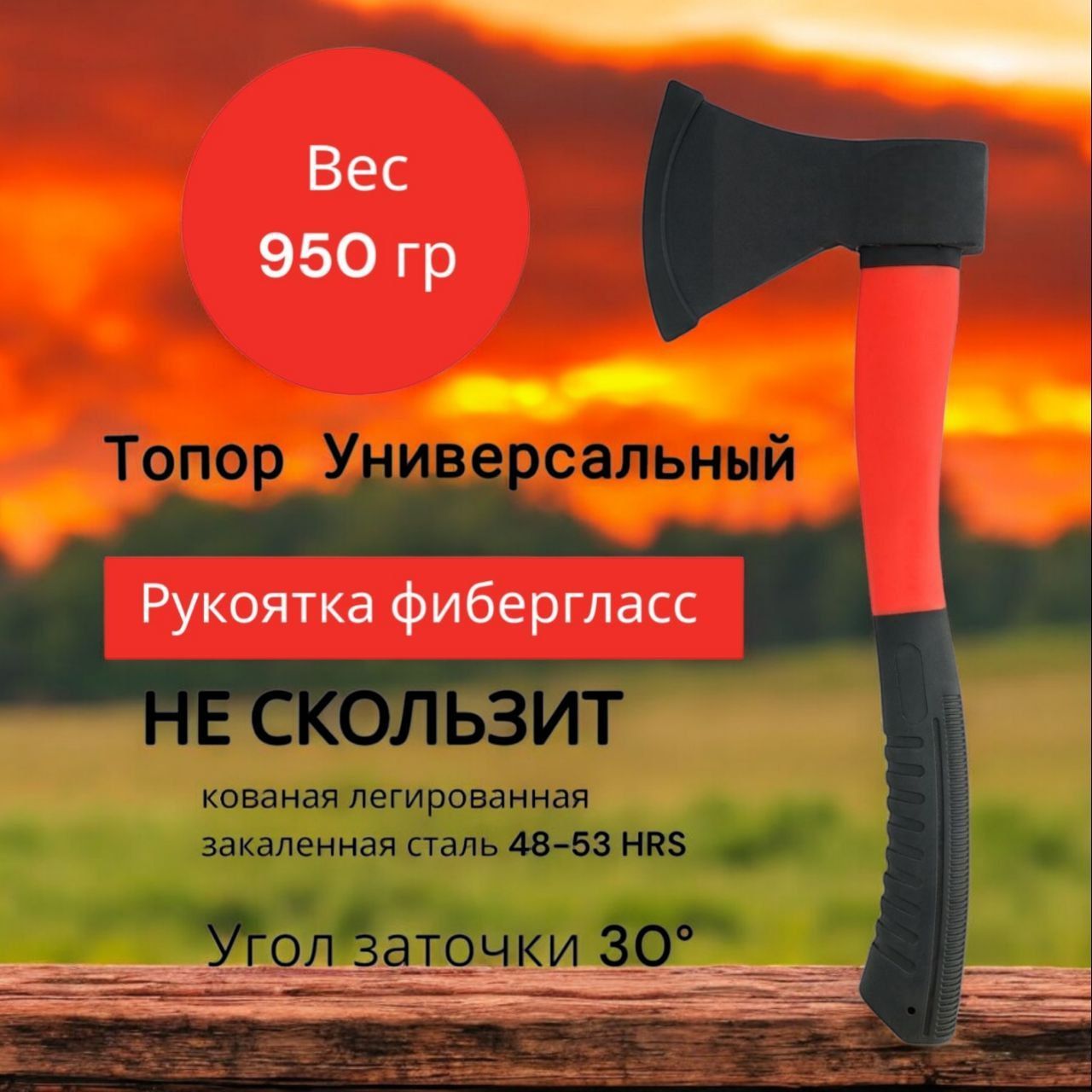 Топор кованый с фиберглассовой рукояткой 950г