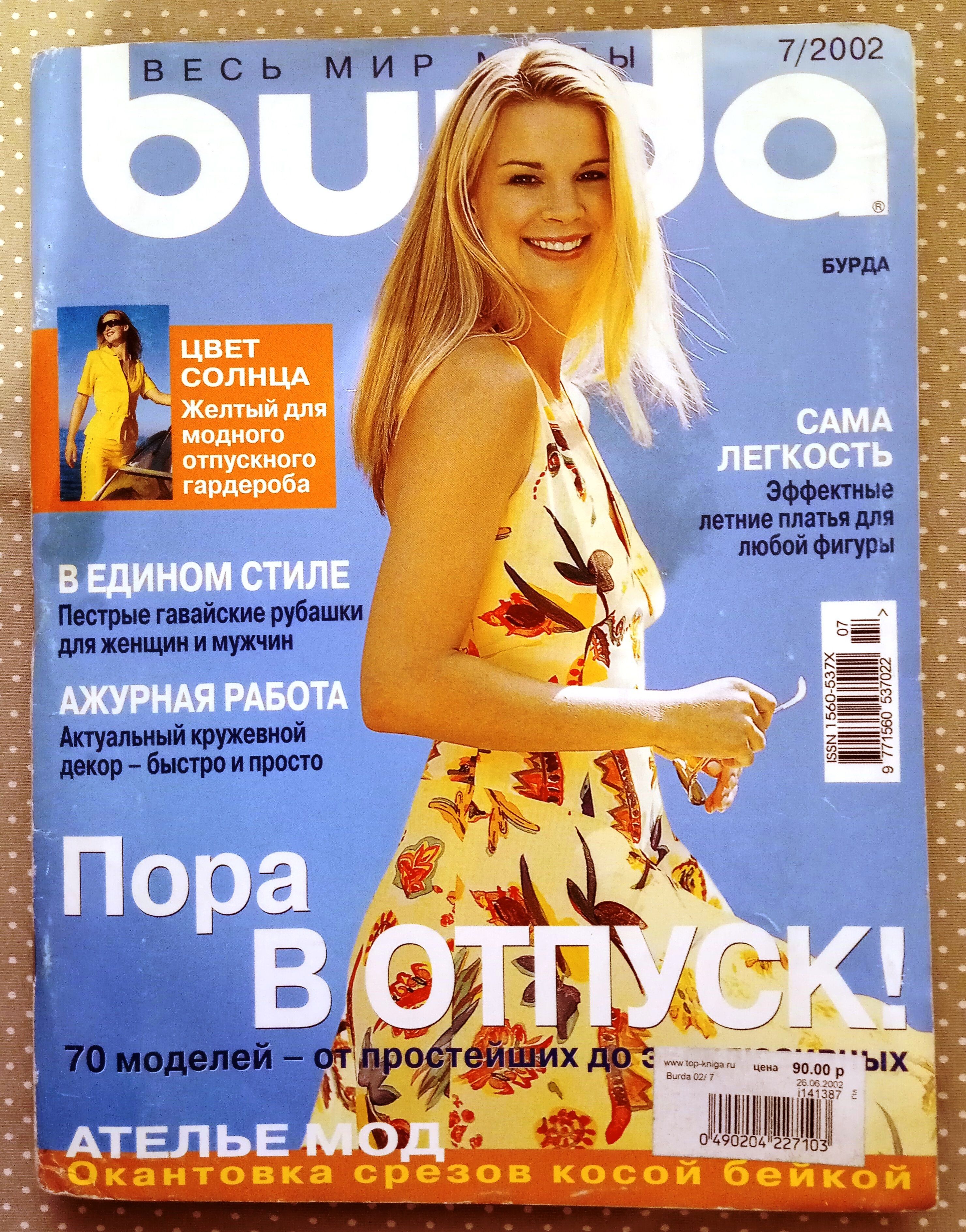 Журнал Burda Style (Бурда) 7/2002 ИЮЛЬ