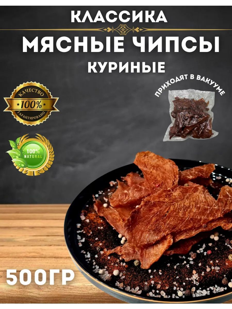 Курица вяленая 500 гр. Чипсы мясные куриные