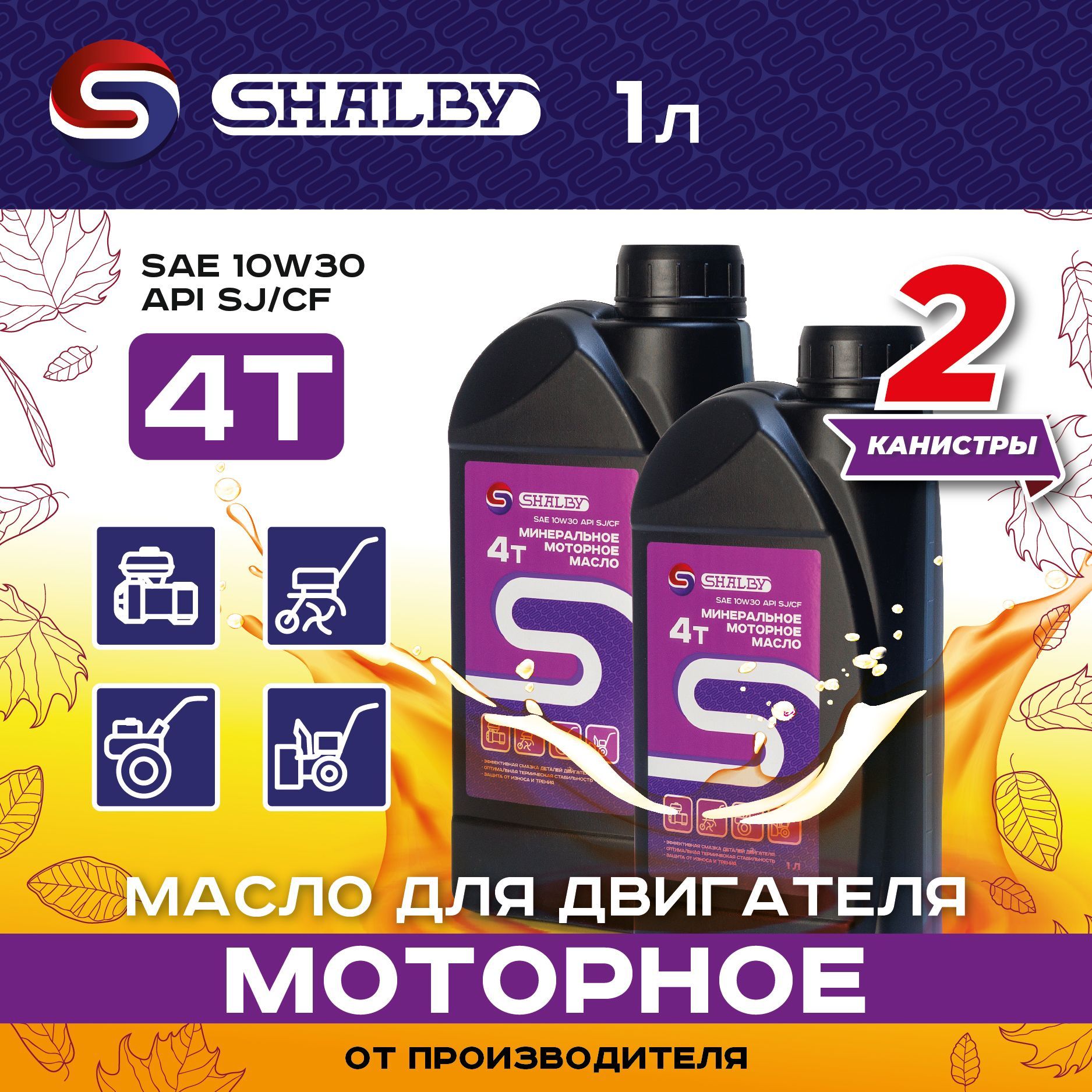 SHALBY10W-30Масломоторное,Минеральное,2л