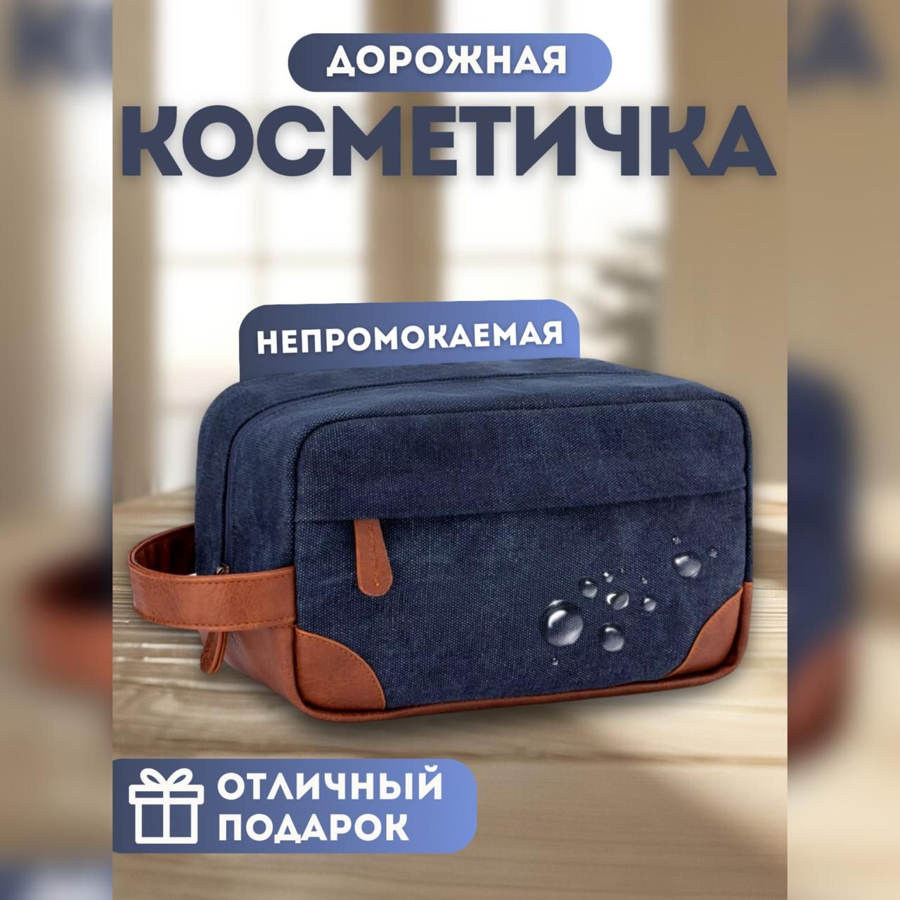 Косметичка дорожная , вместительная.