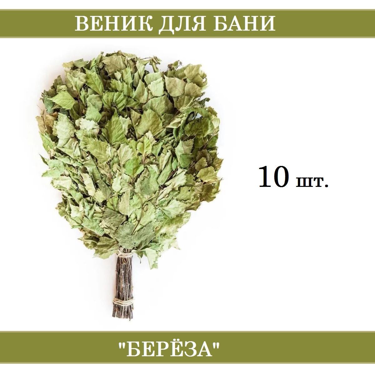 Веник для бани Березовый, 10 шт. 