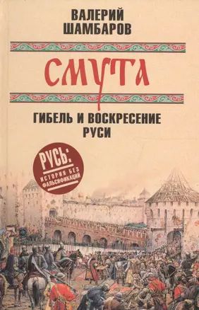 Смута: гибель и воскресение Руси | Шамбаров Валерий Евгеньевич