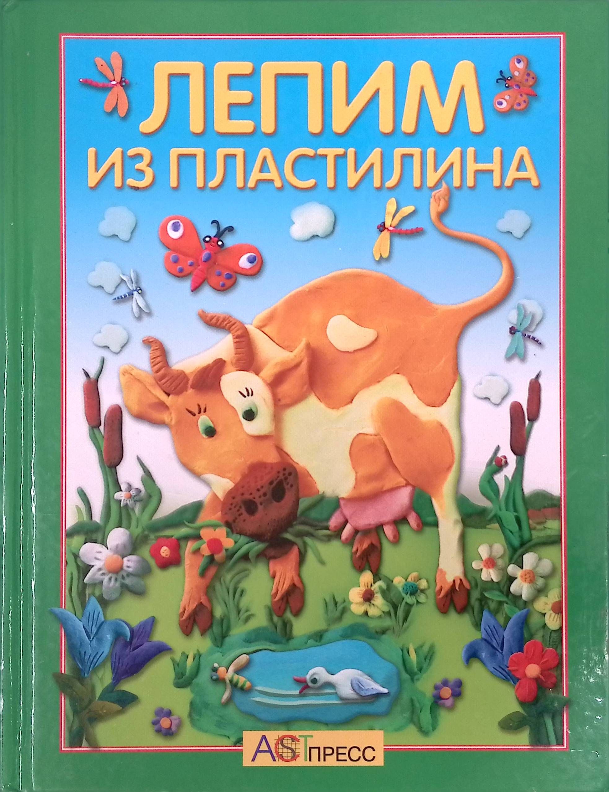 Лепим из пластилина