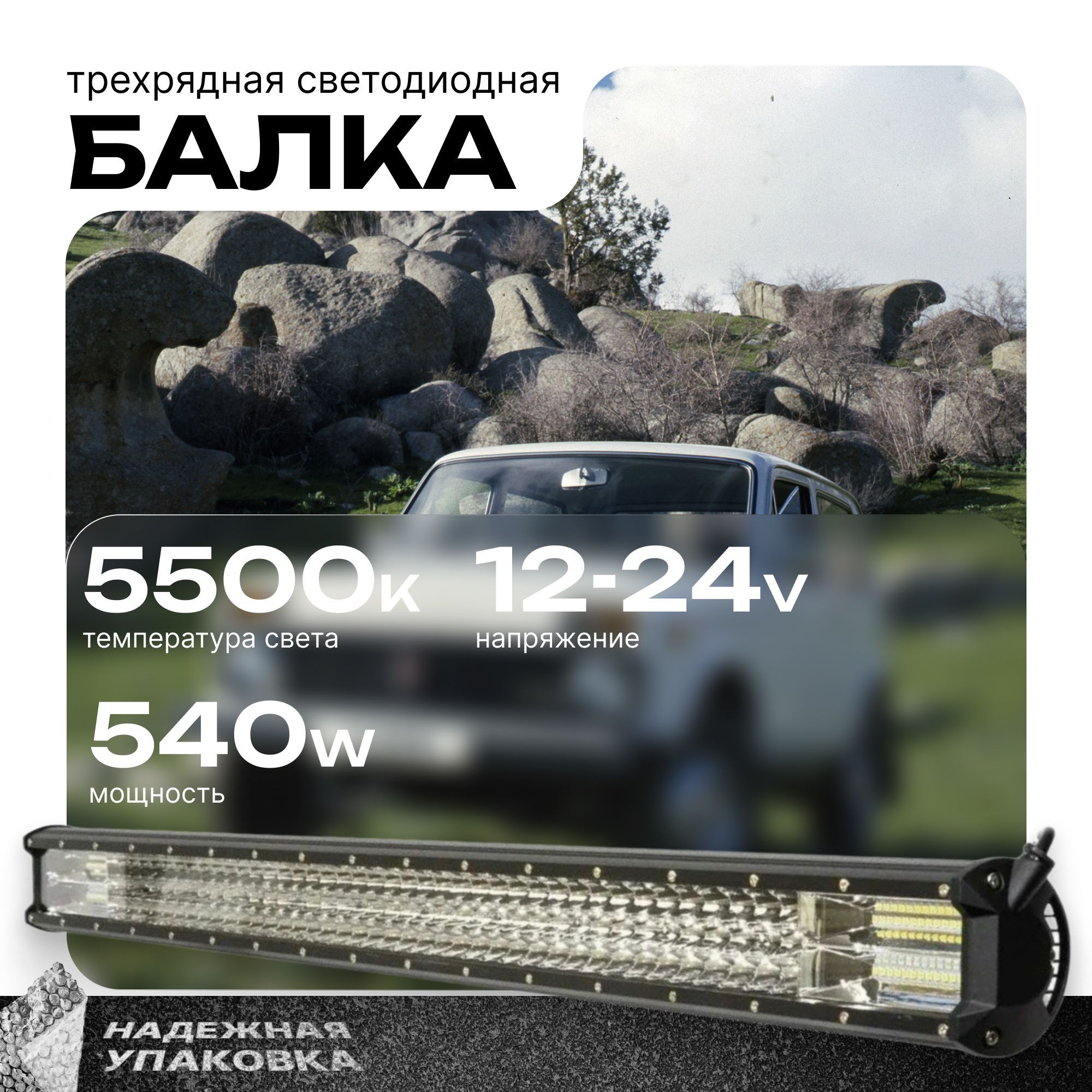 Светодиодная балка дальнего света 100см 540W