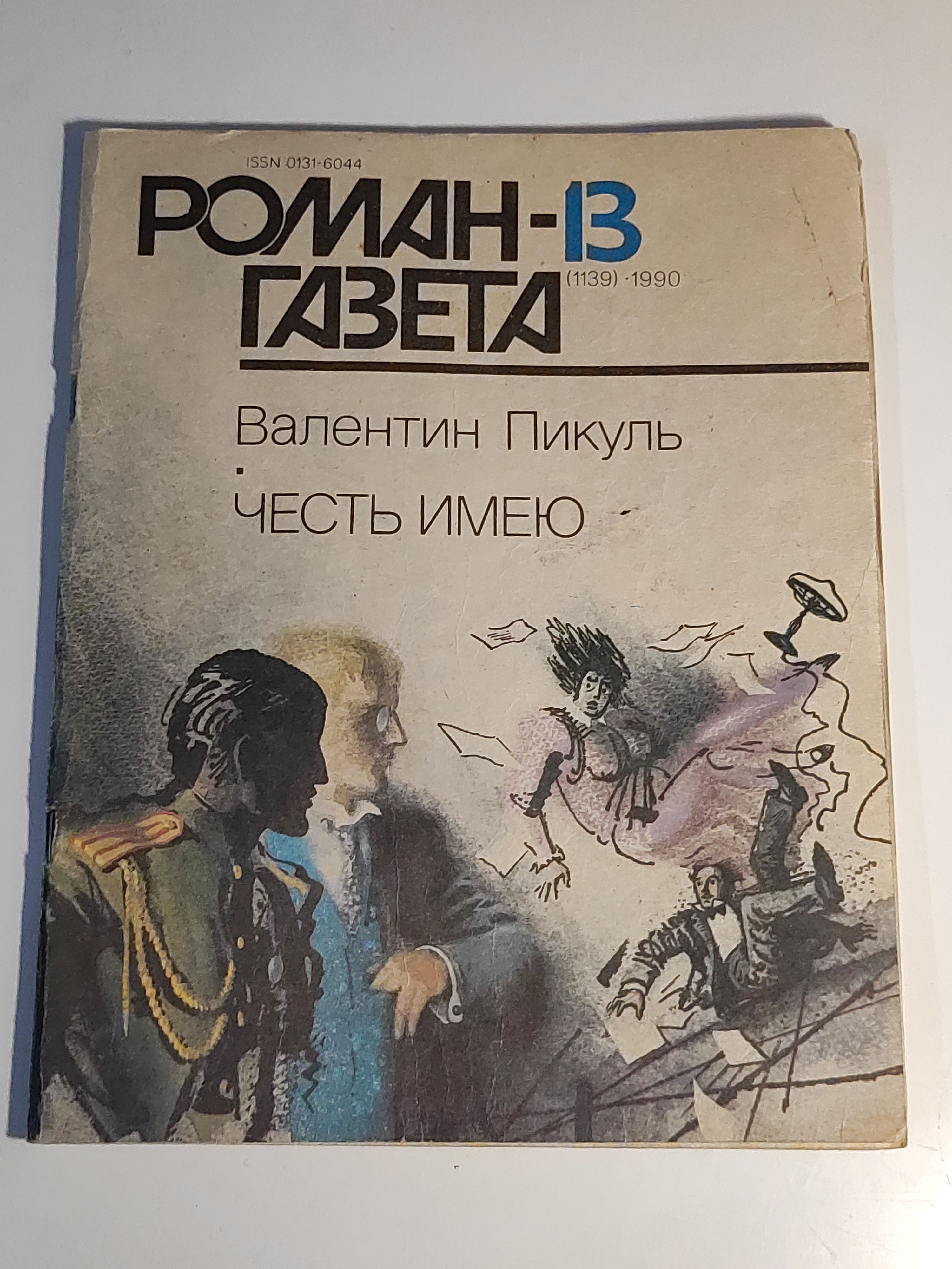 Газета ,,Роман - газета номер 13" 1990