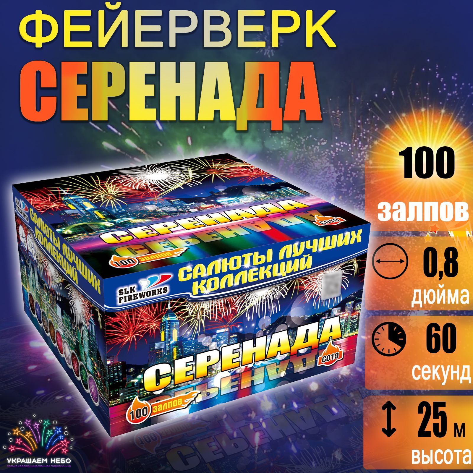 100 залпов салюта Серенада, Фейерверк яркий