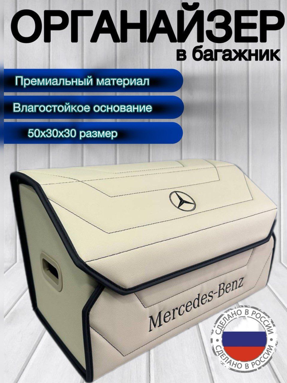 Органайзер саквояж автомобильный / Mercedes