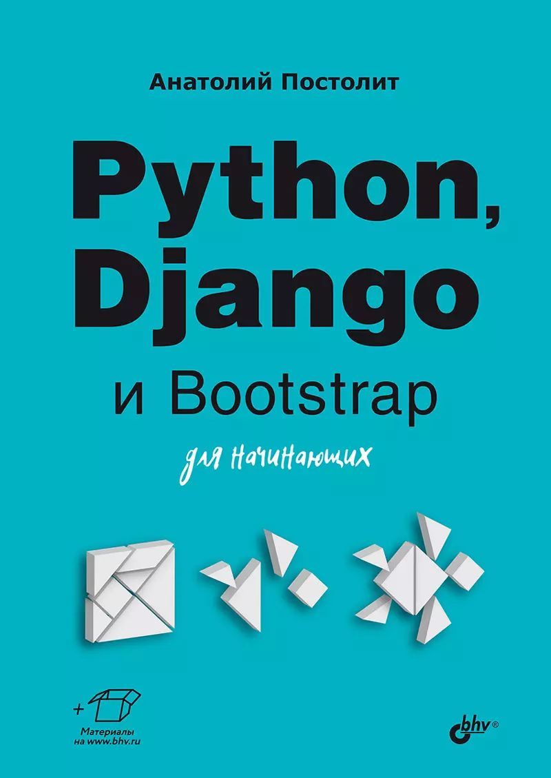 Python, Django и Bootstrap для начинающих Постолит Анатолий