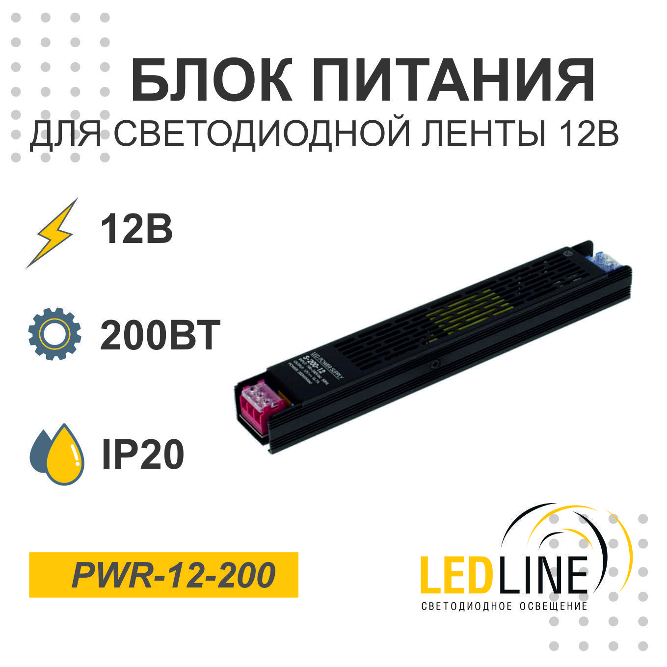 Блок питания для светодиодной ленты 12V, 200W, 16.7А, IP20 / LEDLINE PWR-12-200