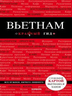 Вьетнам.2-еизд,испр.идоп