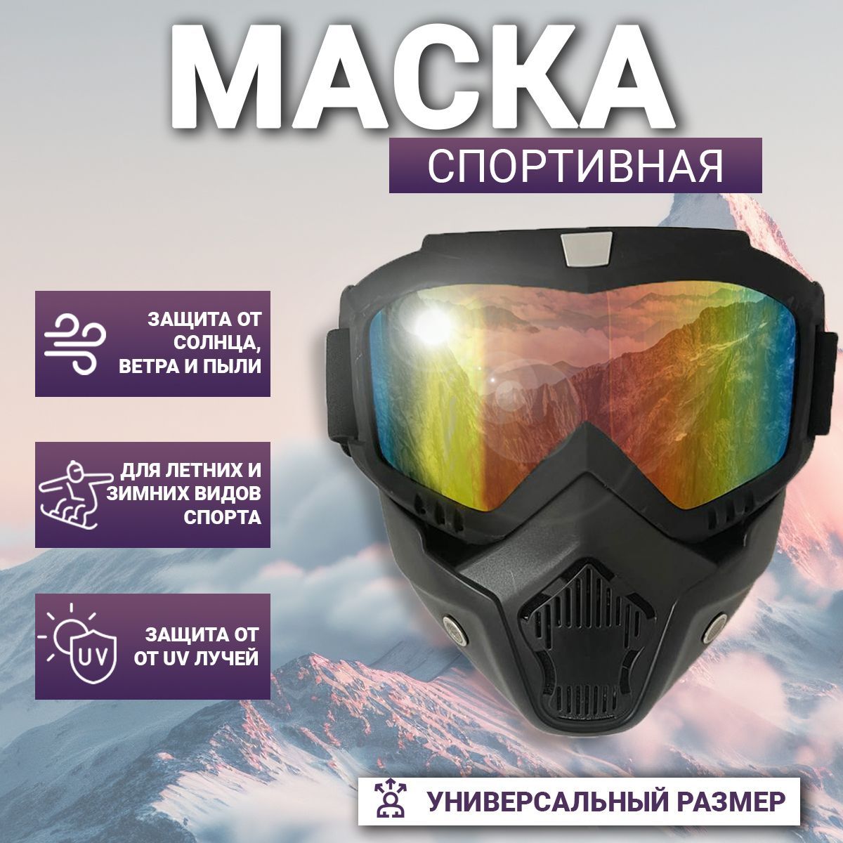 Маска горнолыжная