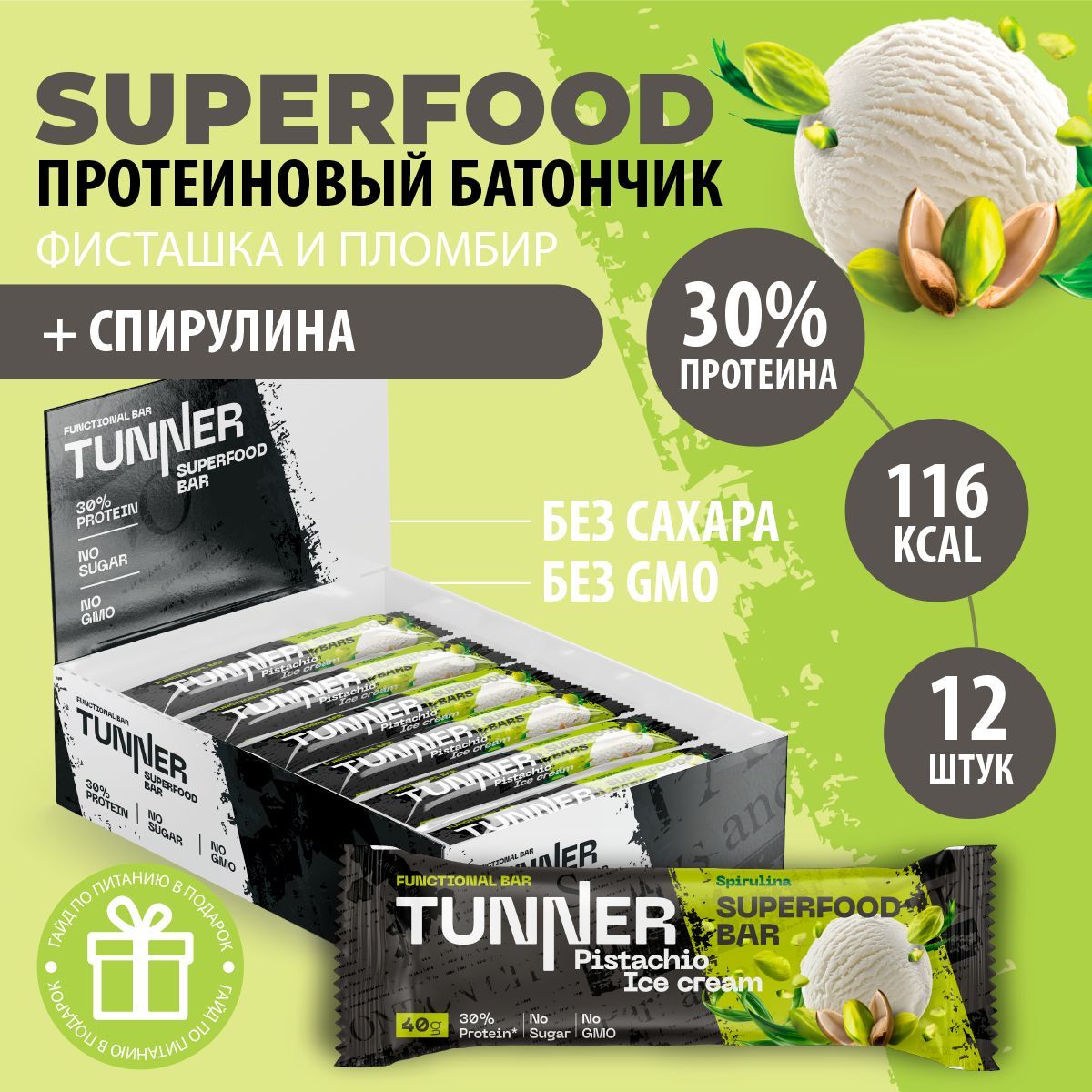 Протеиновые батончики без сахара TUNNER SUPERFOOD спирулина, батончики шоколадные, пп сладости, вкус фисташка и пломбир, 12 шт х 40 г