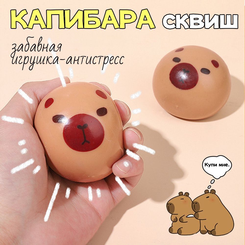 Игрушка-антистресс сквиш Капибара 1шт