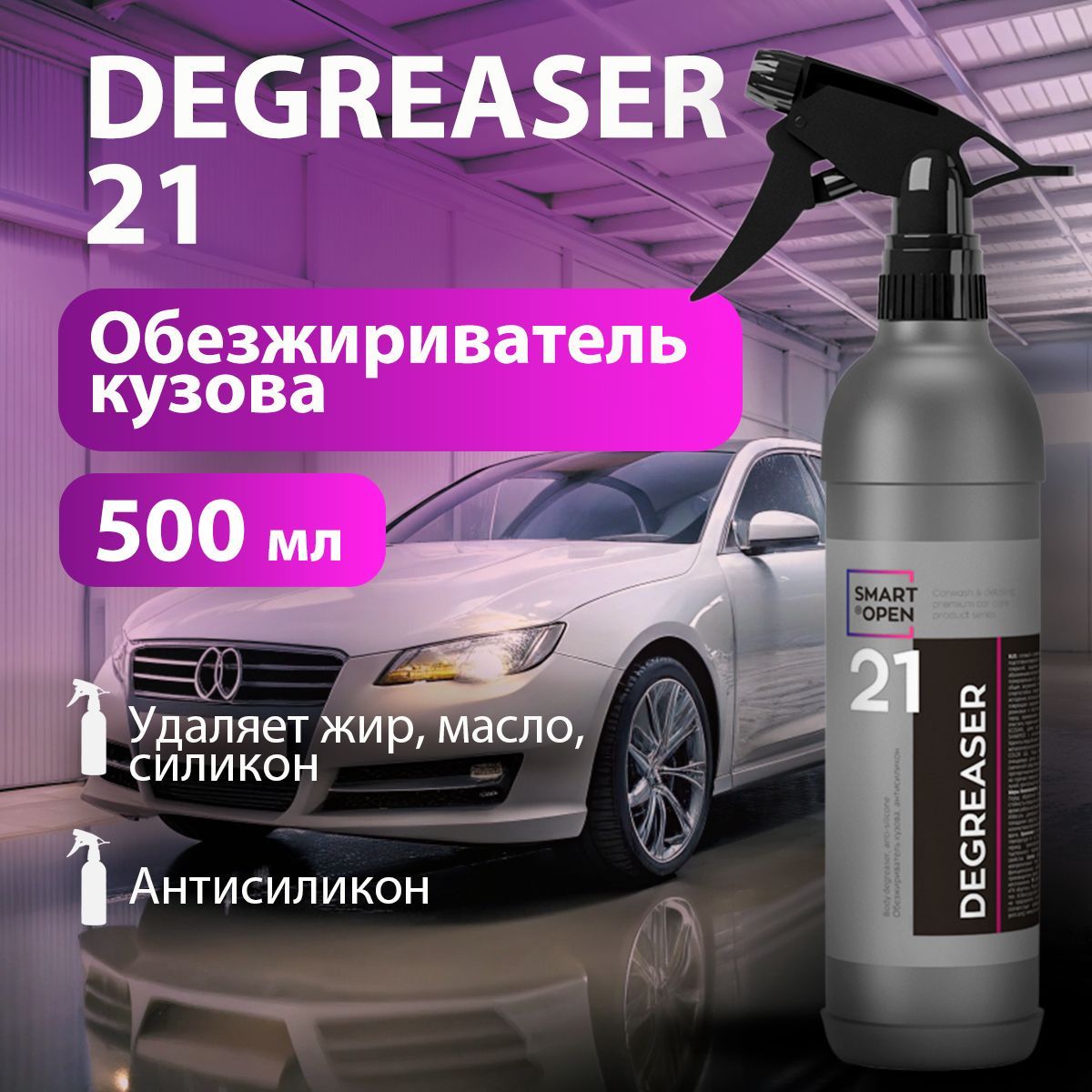 SMART OPEN/ Обезжириватель кузова автомобиля от жира, масла, силикона DEGREASER 21, 500 мл