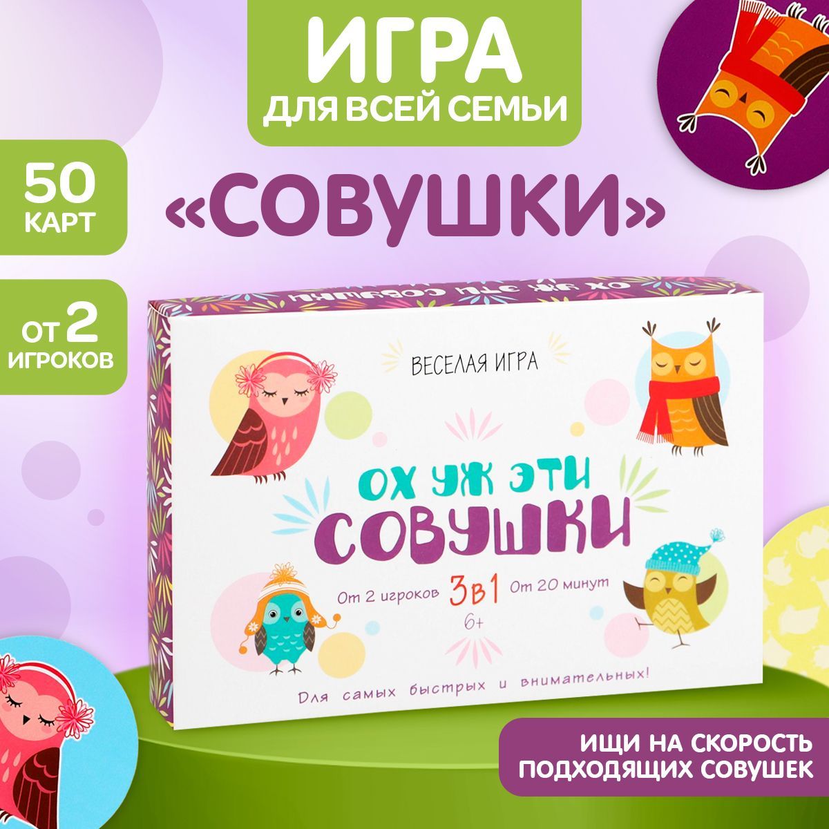 Настольная игра для детей "Ох уж эти совушки. 3 в 1"