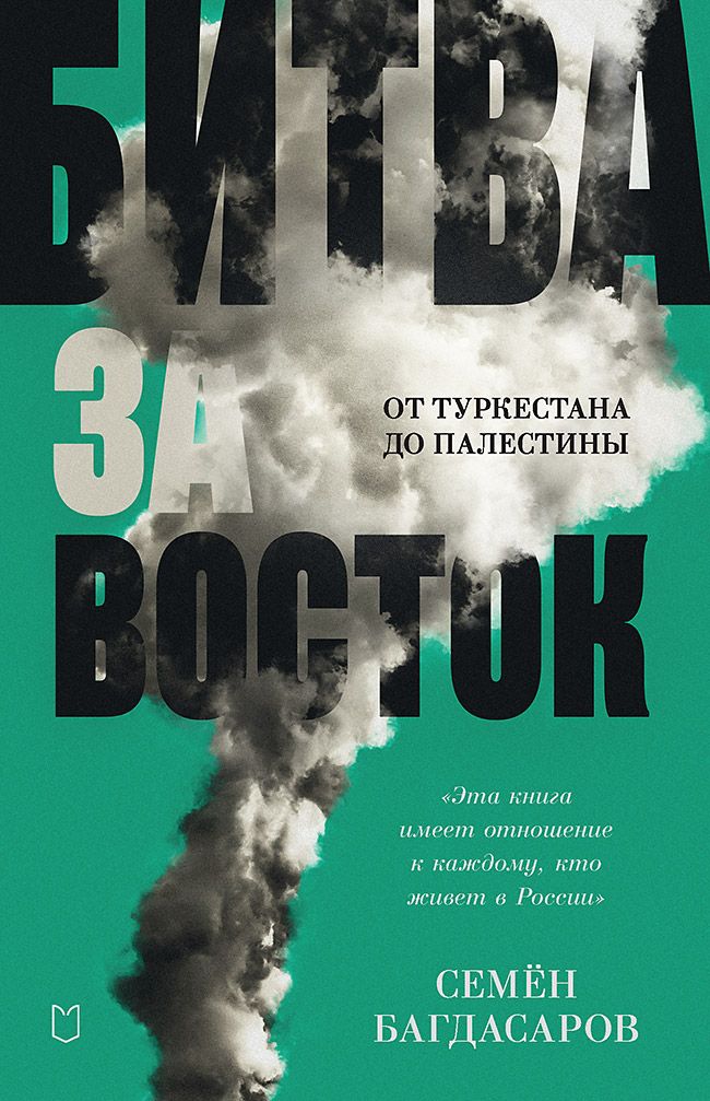 Битва за Восток. От Туркестана до Палестины | Багдасаров Семен Аркадьевич