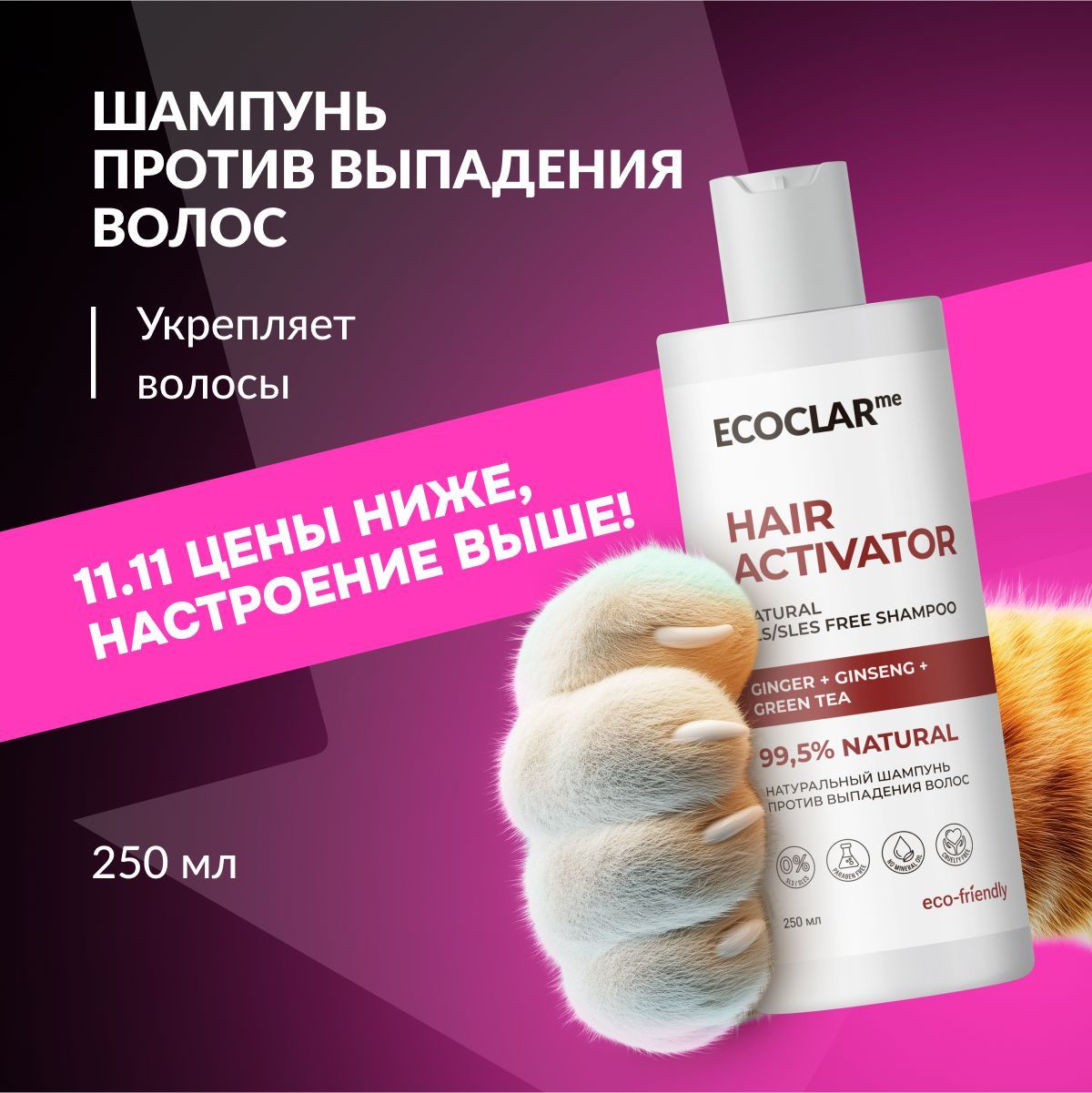 ECOCLARme Натуральный шампунь женский от выпадения волос, для роста HAIR ACTIVATOR, 250 мл