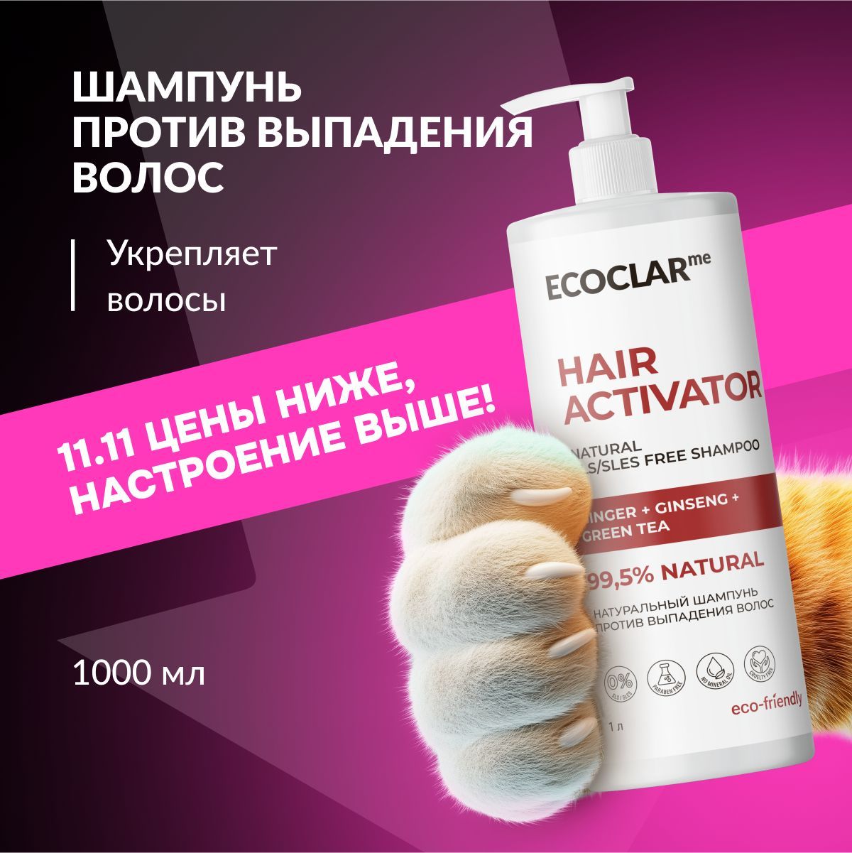 ECOCLARme Натуральный шампунь от выпадения волос HAIR ACTIVATOR 1000 мл