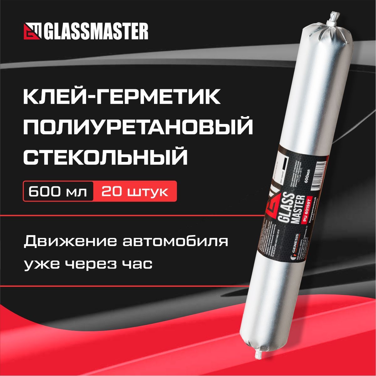 Клей для вклейки стекол GLASSMASTER PU 60159Т, черный 600 мл/автомобильный клей герметик, упаковка 20 штук