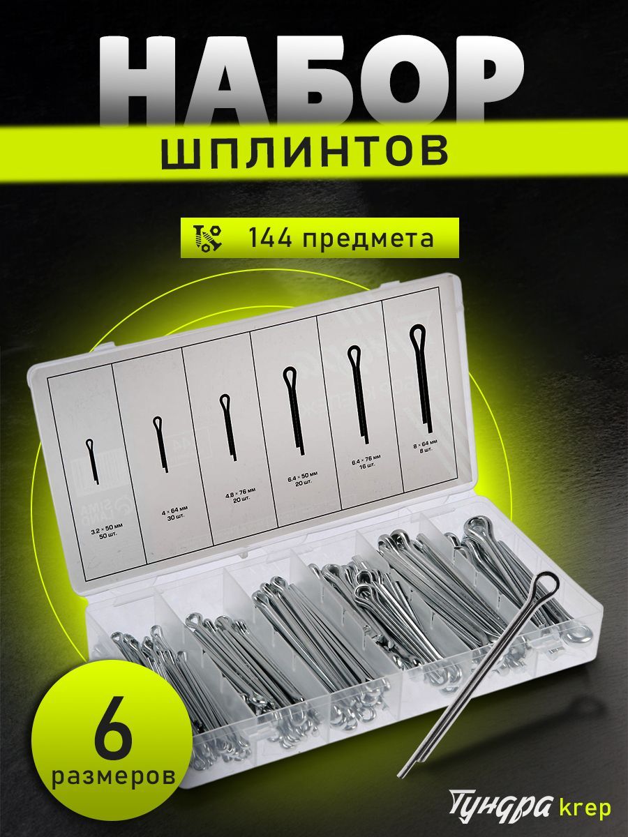Набор шплинтов для фиксации крепежа TUNDRA krep, 144 предмета