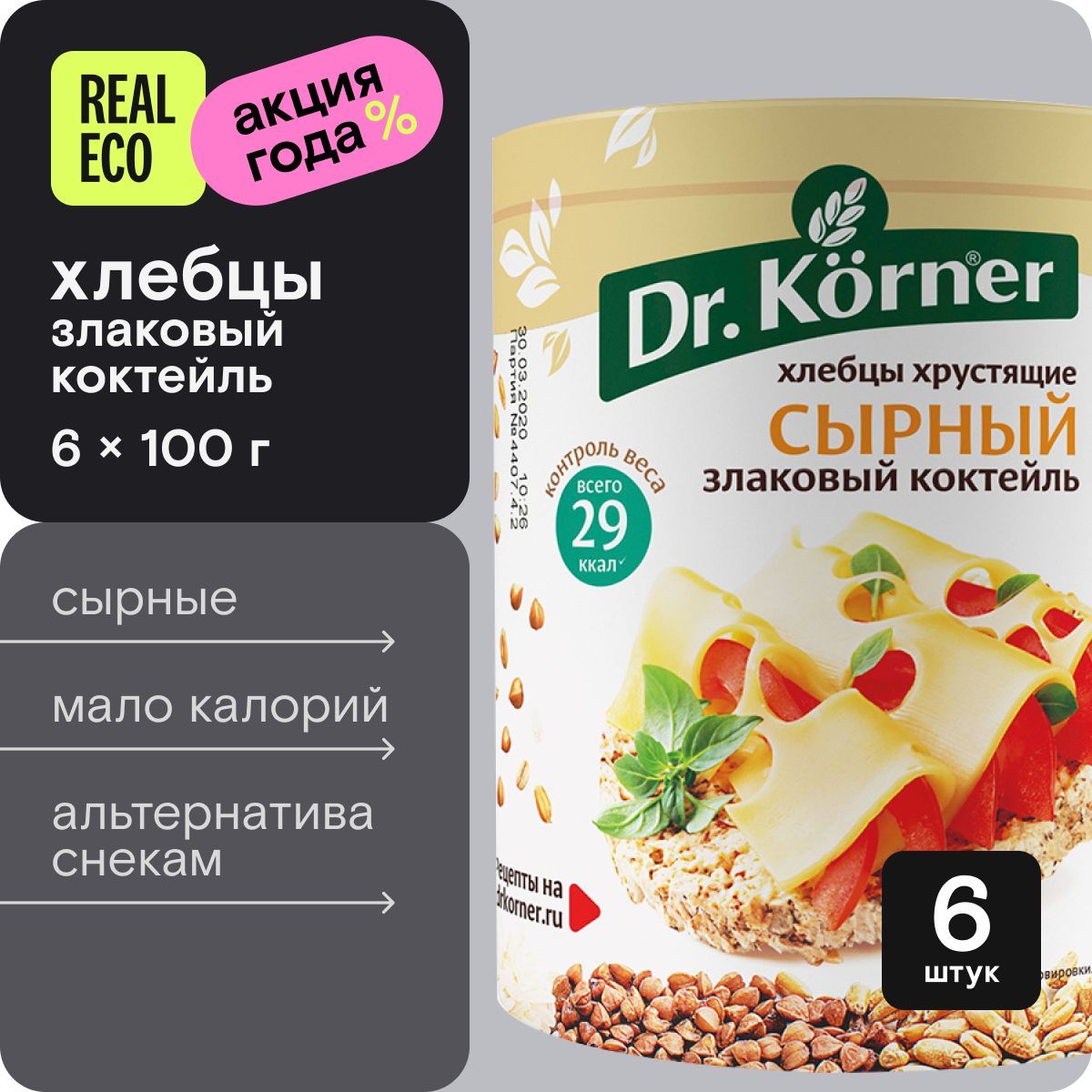 Хлебцы Злаковый коктейль Dr. Korner с Сыром, 6 упаковок по 100 г