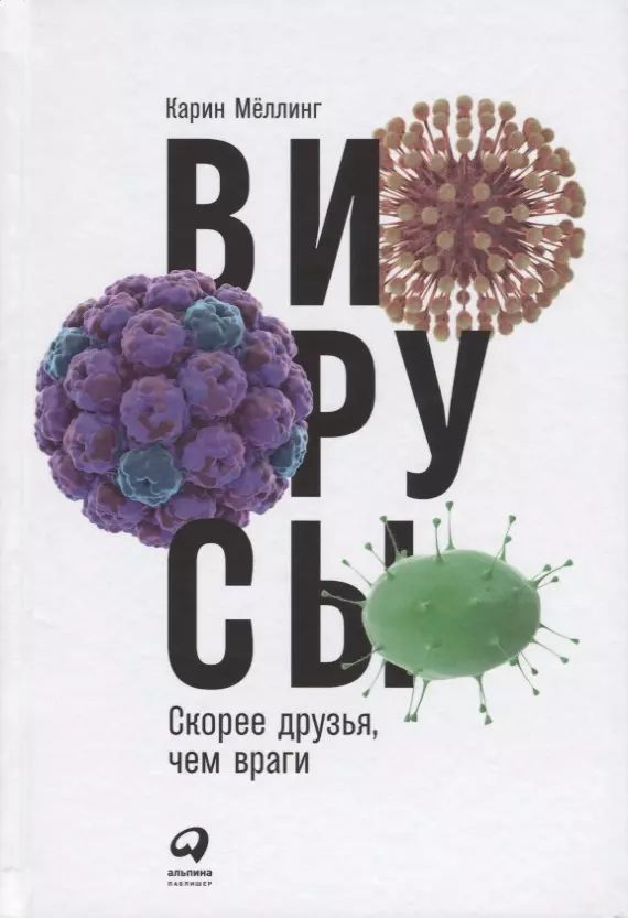 Вирусы. Скорее друзья, чем враги | Мёллинг Карин