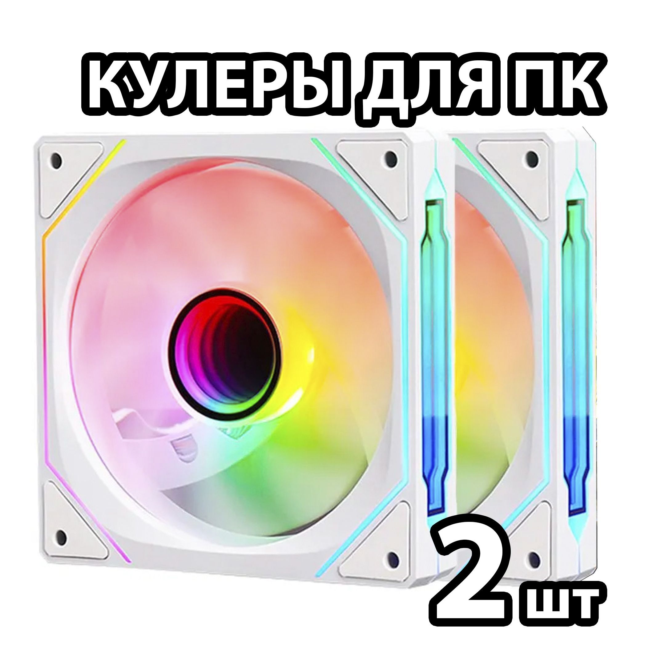 Кулер ARGB IWONGOU 4Pro 2шт вентилятор с подсветкой для корпуса ПК Белый 120мм 5v3pin, 4pin PWM