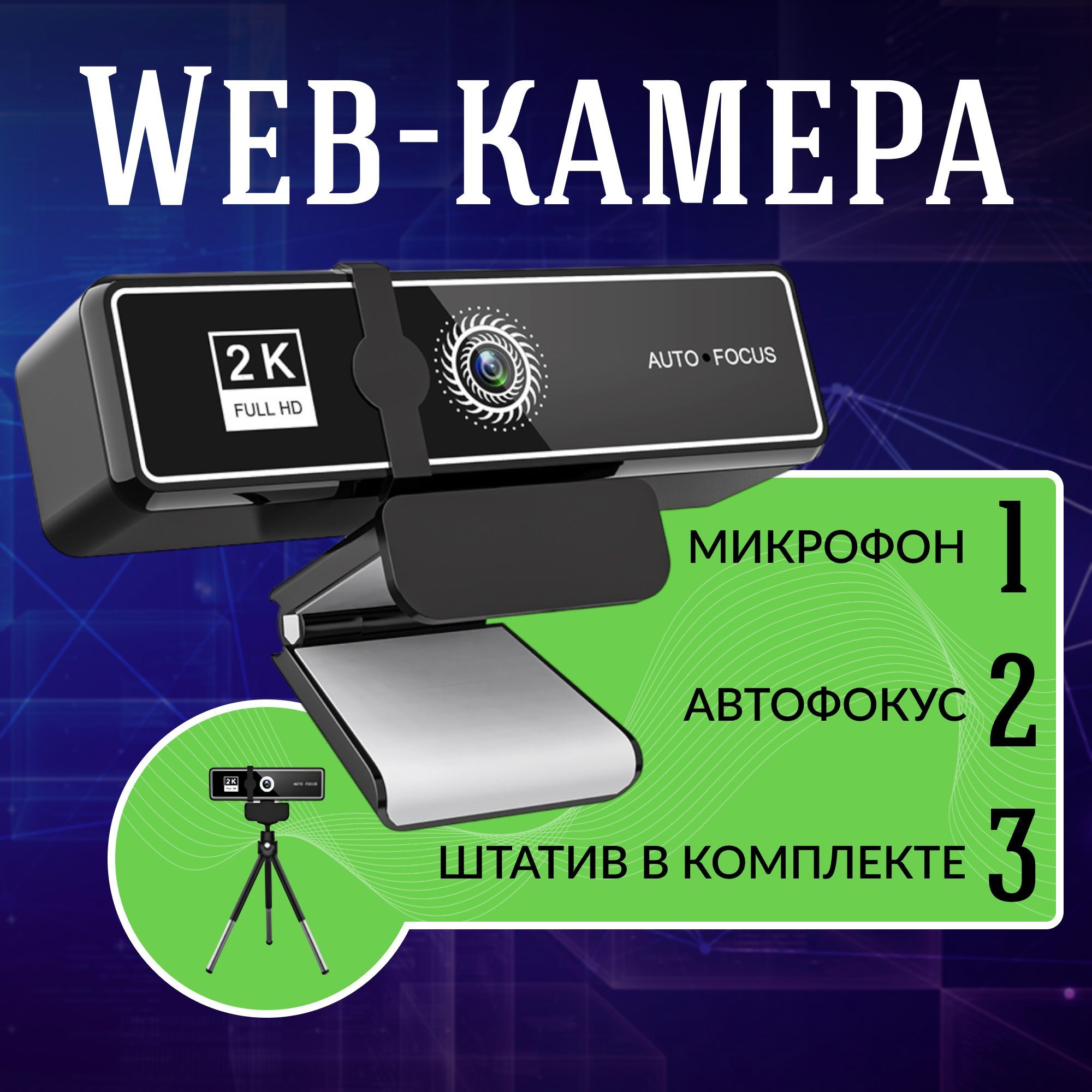 Web-камера с микрофоном веб камера для пк с микрофоном 2k мини веб-камера Full HD автофокус с штатив