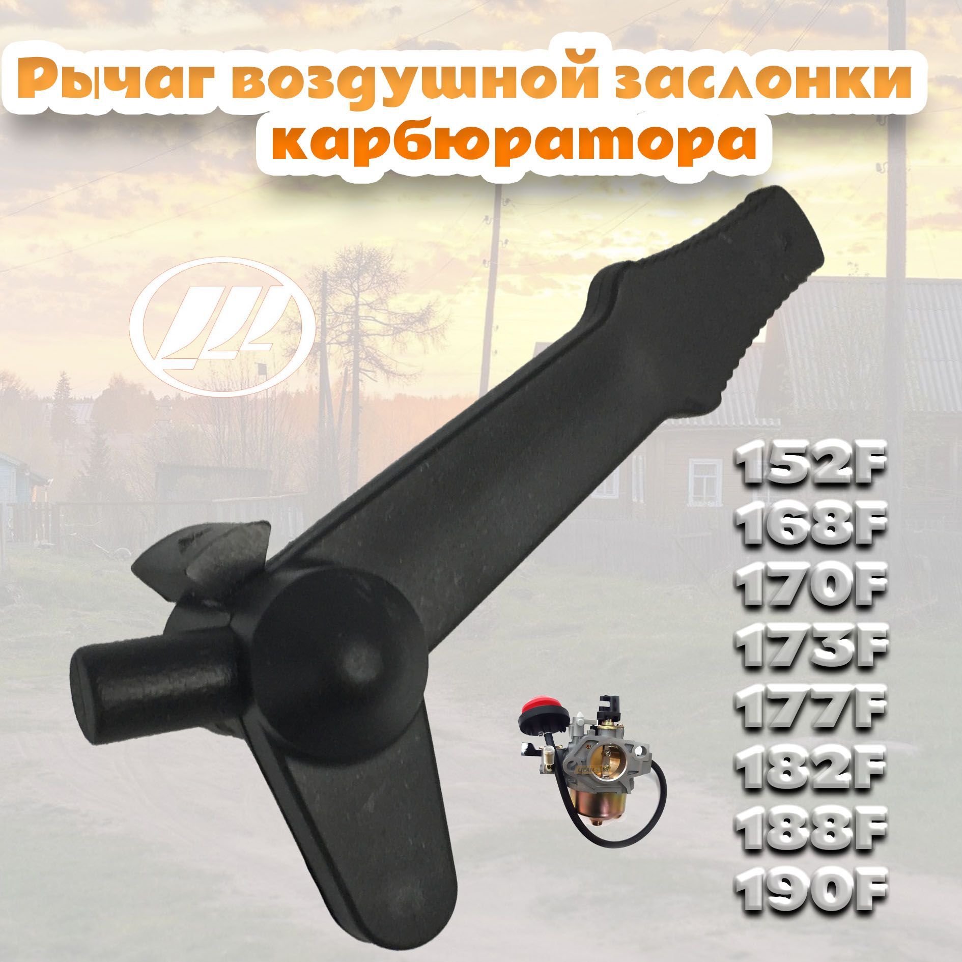 Рычаг воздушной заслонки карбюратора Lifan 152F,168F,170F,173F,177F,182F,190F