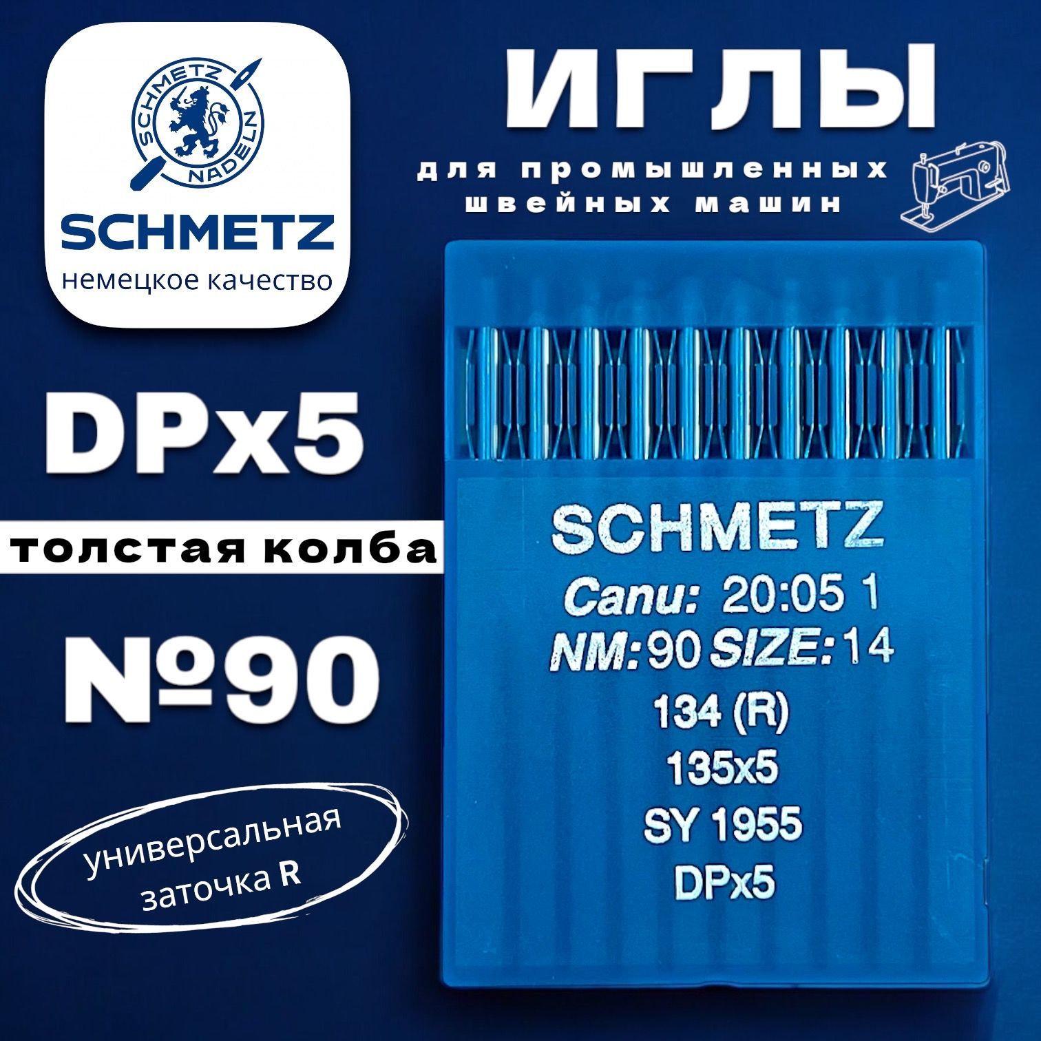 Иглы промышленные DPx5 №90 толстая колба Schmetz