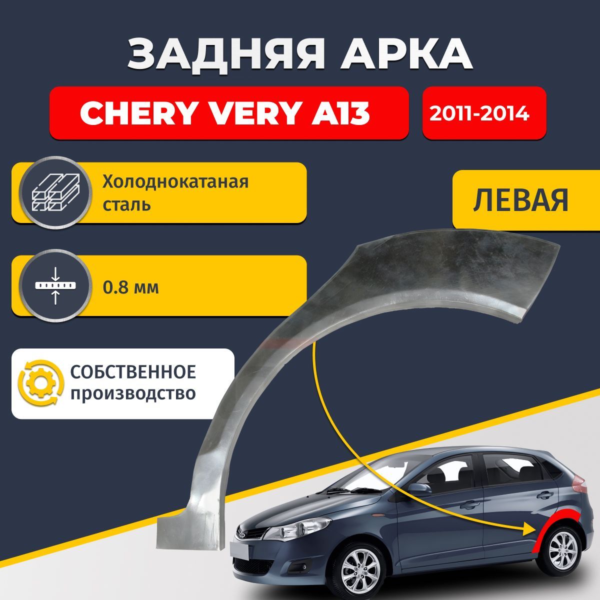 Левая задняя ремонтная арка для автомобиля Chery Very (A13) 2011-2014 (Чери Вери А13). Холоднокатаная сталь 0,8мм.