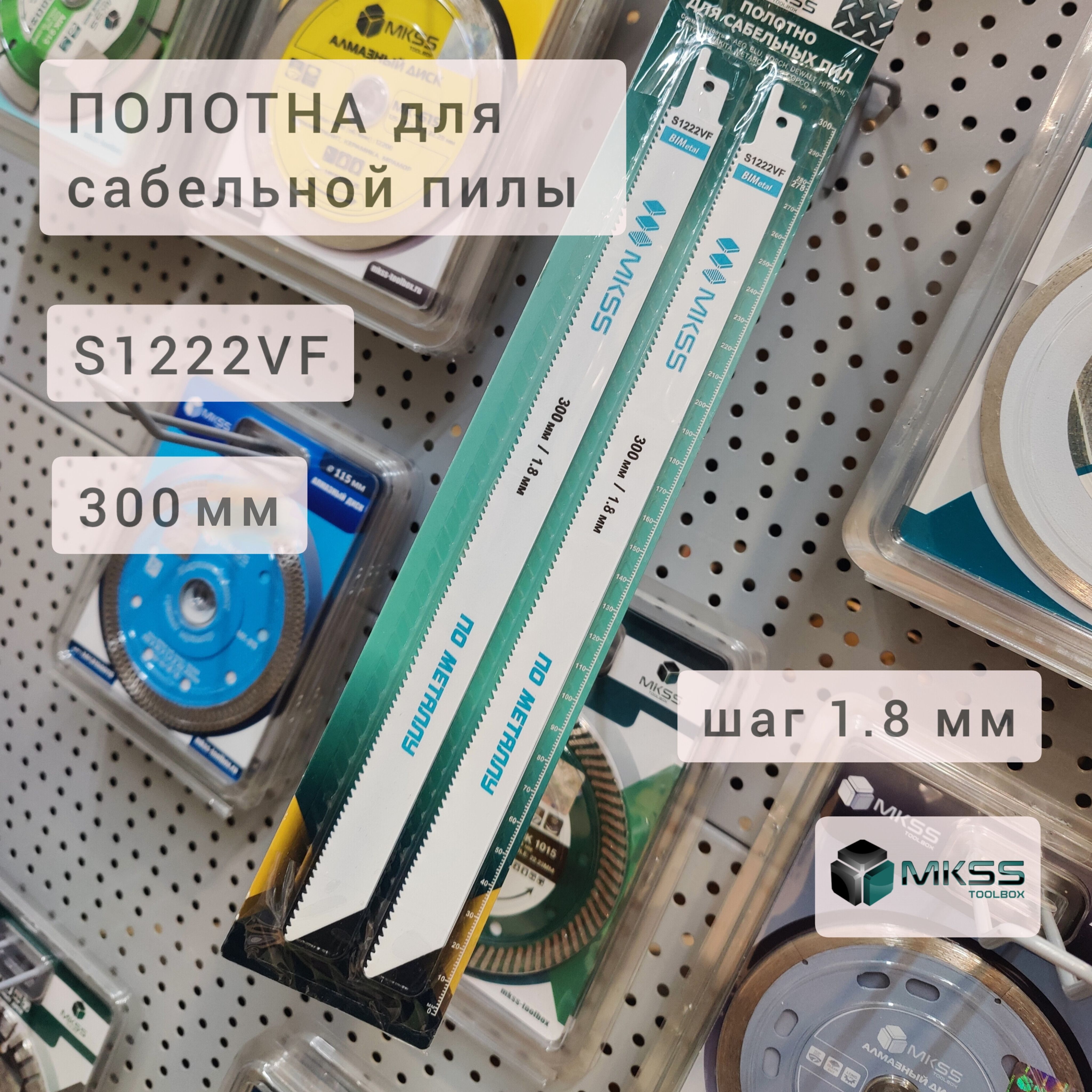 Полотнапометаллудлясабельнойпилы300ммсшагом1.8мм,S1222VF,MKSS