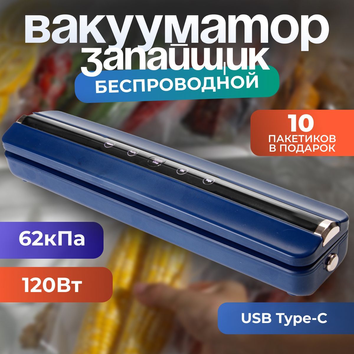 Вакууматор для продуктов / Вакуумный упаковщик и запайщик пакетов