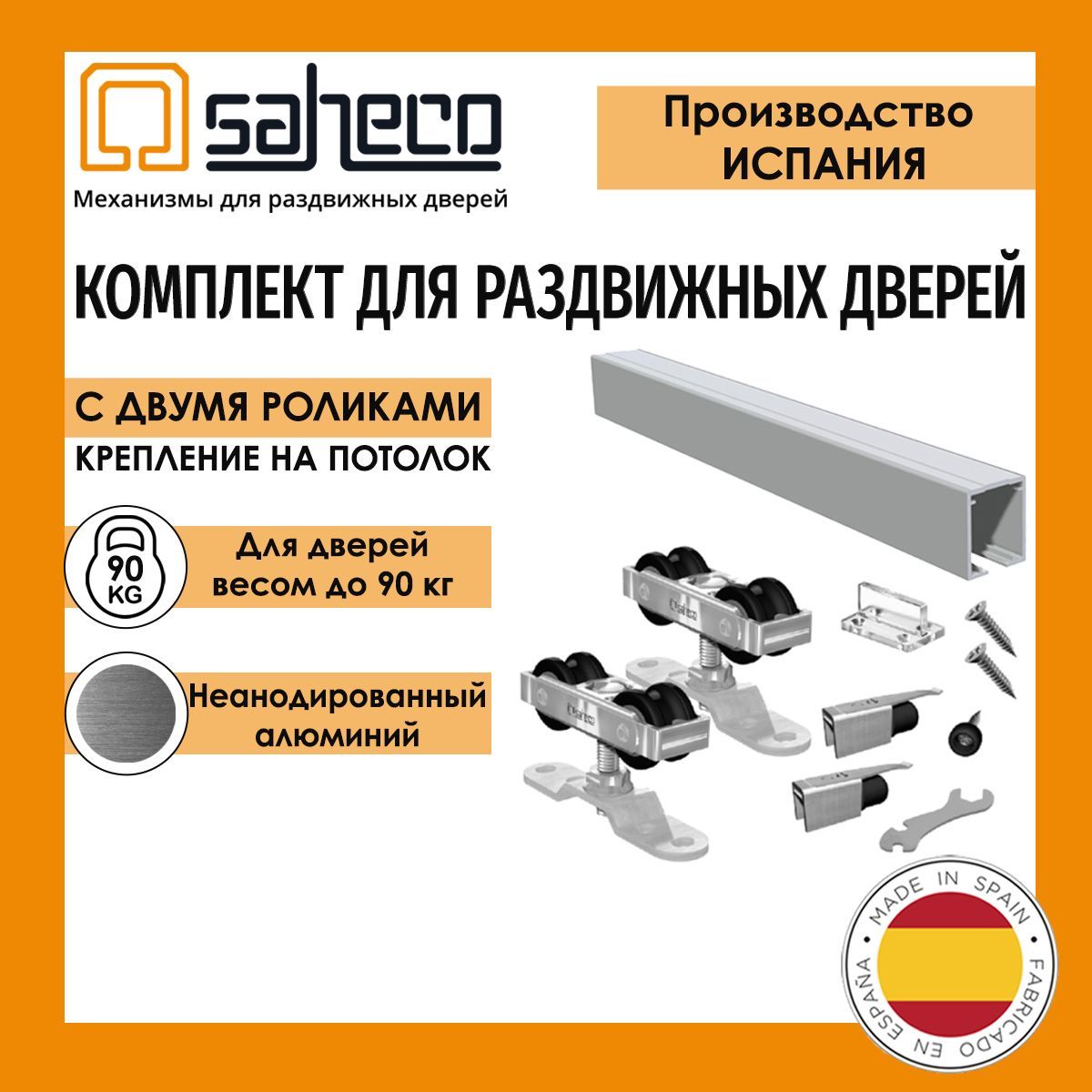 КомплектSF-A90SAHECO(Испания)до90кг/1,95м.профильROLLERнеанодированныйдляраздвижнойдвери,бездоводчиков.Потолочноекрепление.