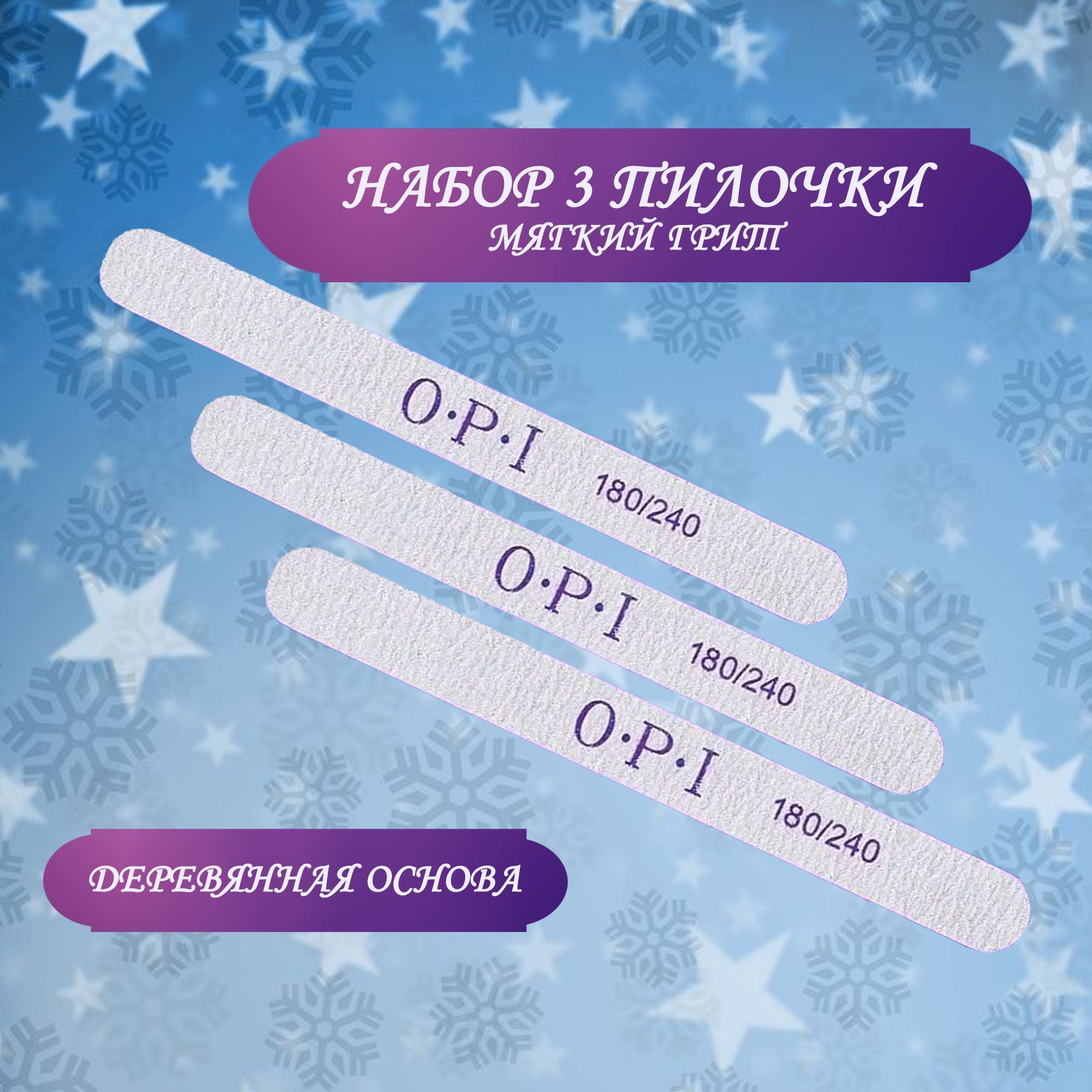 Пилки для ногтей OPI 180/240 овал 3 шт/ Пилки профессиональные для маникюра и педикюра/ Набор пилок