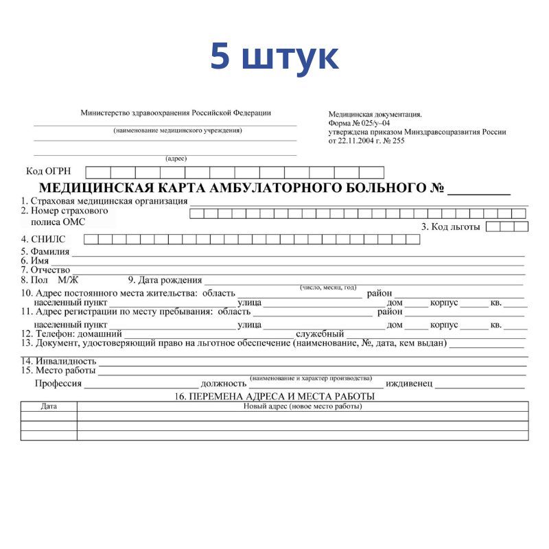 Медицинская карта амбулаторного больного 10л/ 5шт