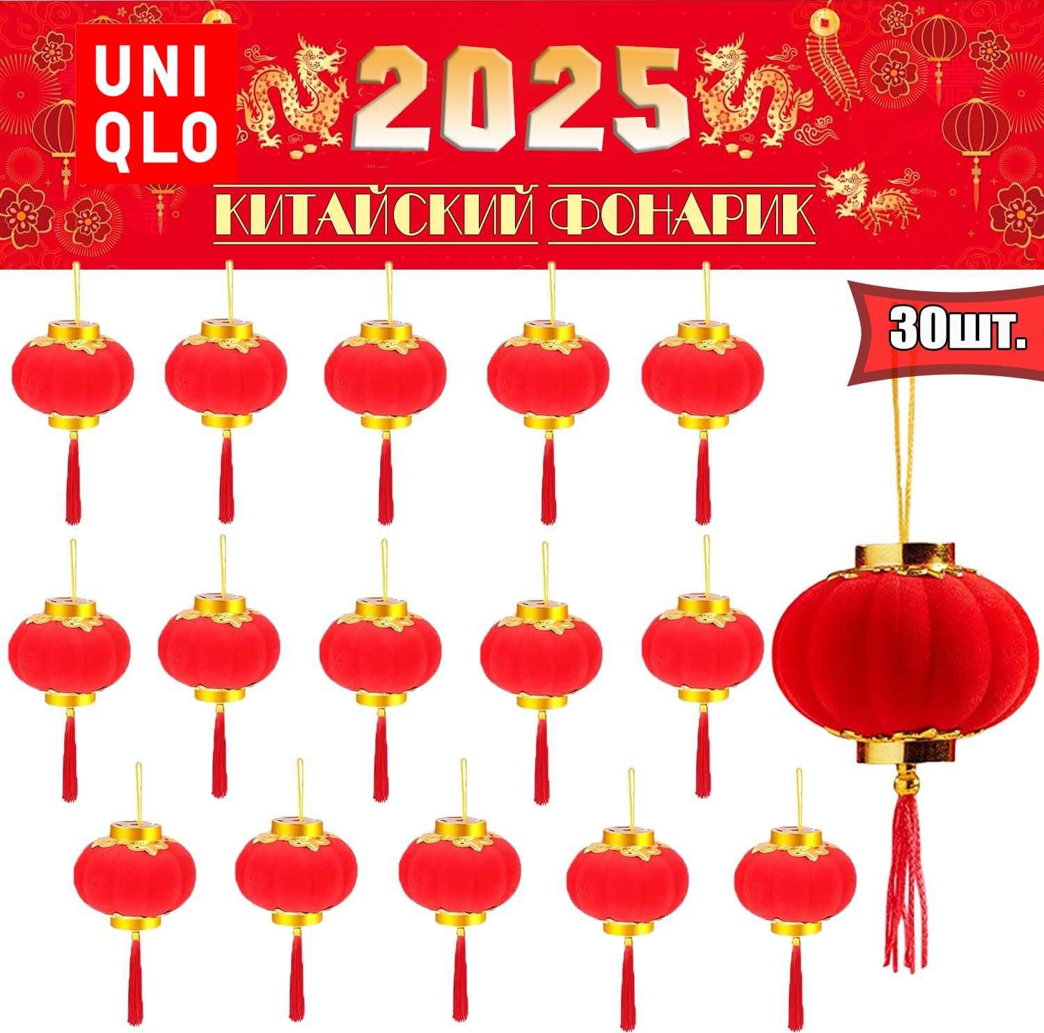 Uniqlo 30 шт. Красные китайские фонарики, украшения для китайского нового