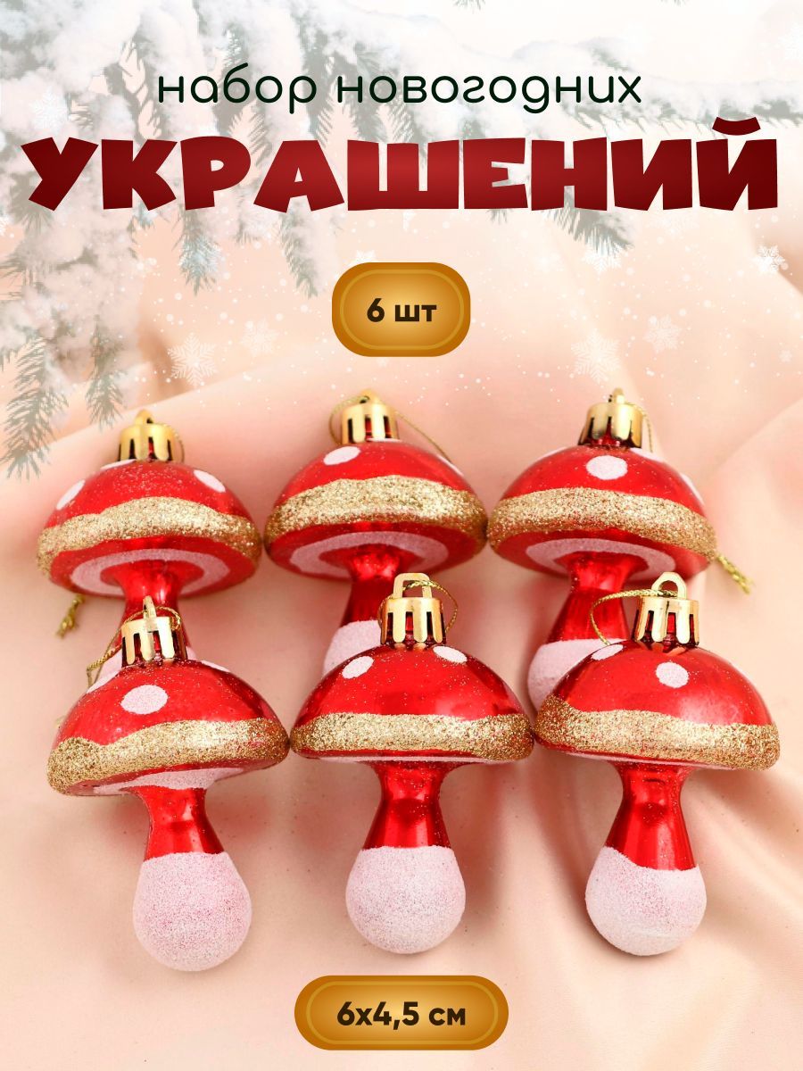 Украшение ёлочное "Грибочек" (набор 6 шт) 4,5*6 см красный