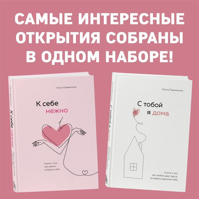 Комплект. К себе нежно. Книга о том, как ценить и беречь себя+С тобой я дома. Книга о том, как любить друг друга, оставаясь верными себе (ИК) | Примаченко Ольга Викторовна