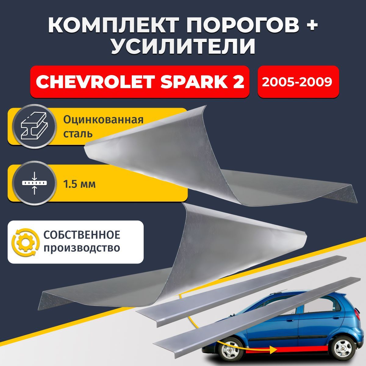 Ремонтные пороги комплект (2 шт.) и усилители (2 шт.), для Chevrolet Spark 2 2005-2009, оцинкованная сталь 1.5 мм. (Шевроле Спарк 2), пороги и усилители. Кузовной ремонт.