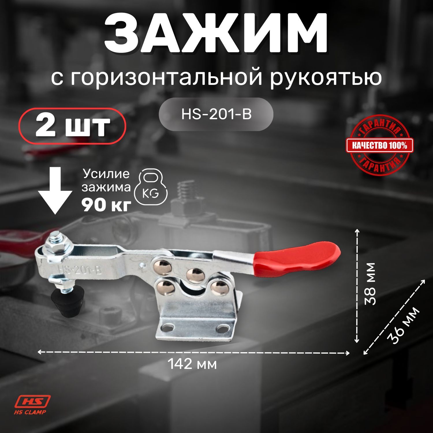 Прижим ручной механический HS CLAMP, горизонтальная рукоять HS-201-B / 2шт / для сварки, для столярки