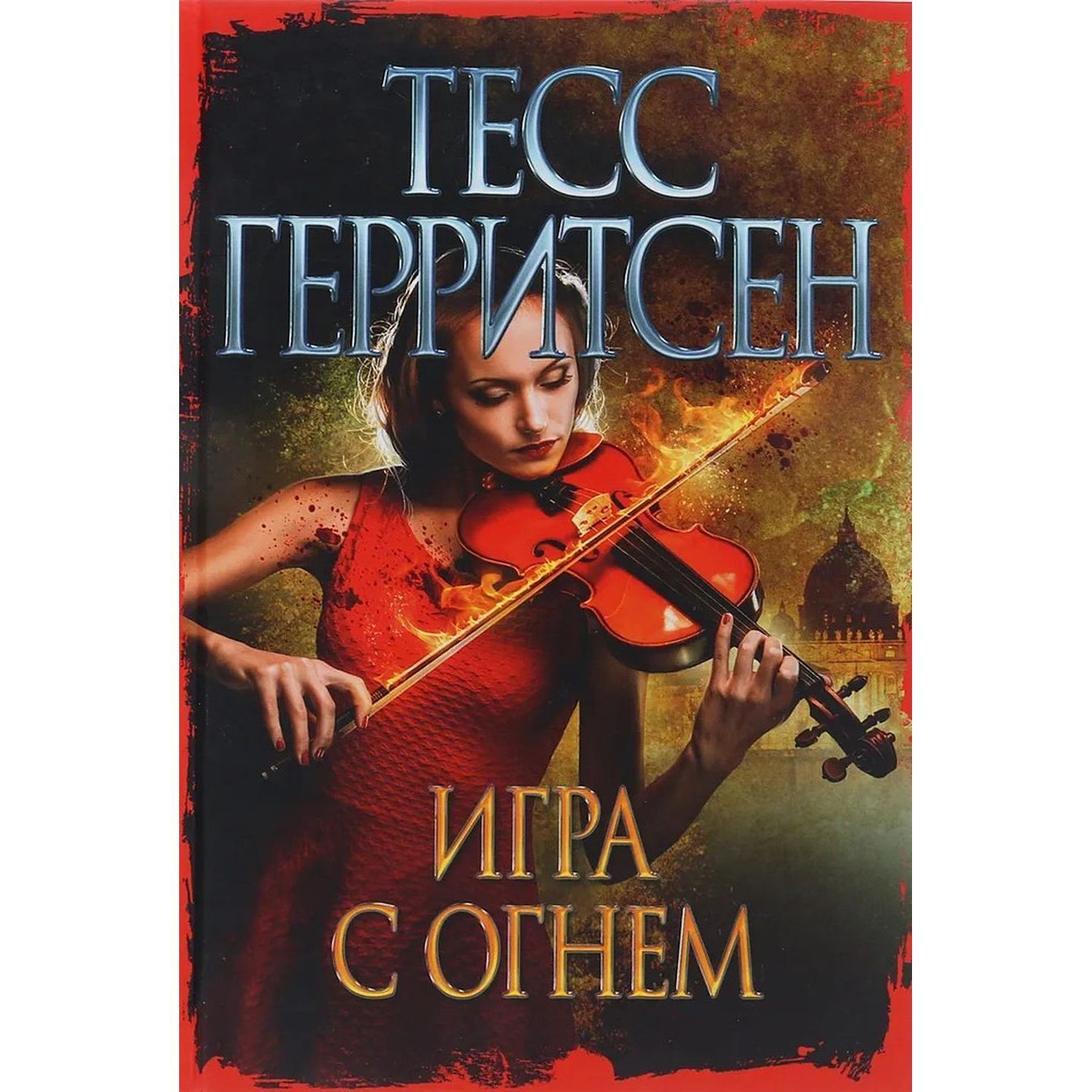 Игра с огнем | Герритсен Тесс