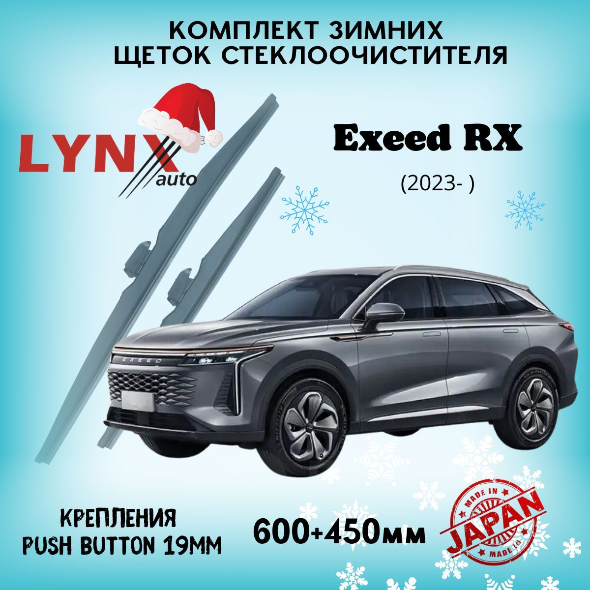 ЗимниедворникиEXEEDRX2023пон.в.щетки600450мм