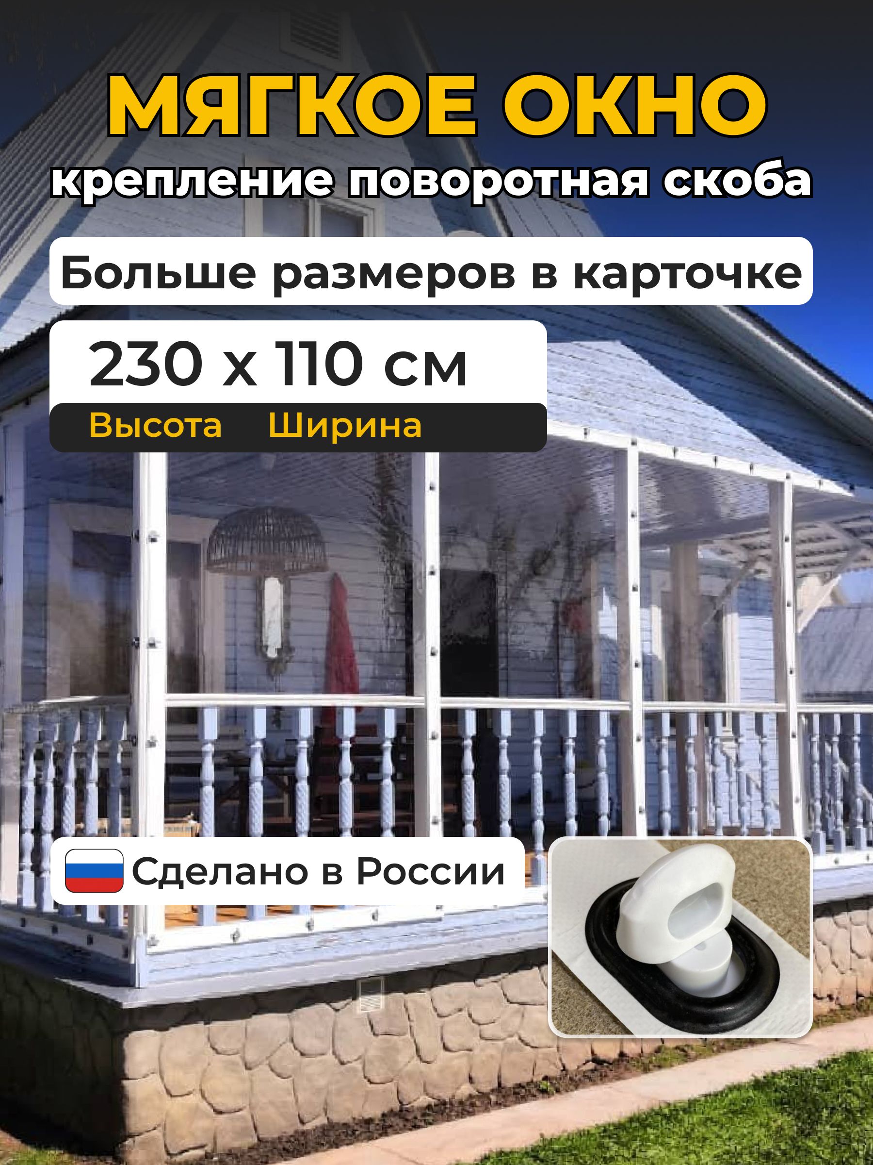 230(В)*110(Ш) Мягкие окна для веранды и беседки из ПВХ белый