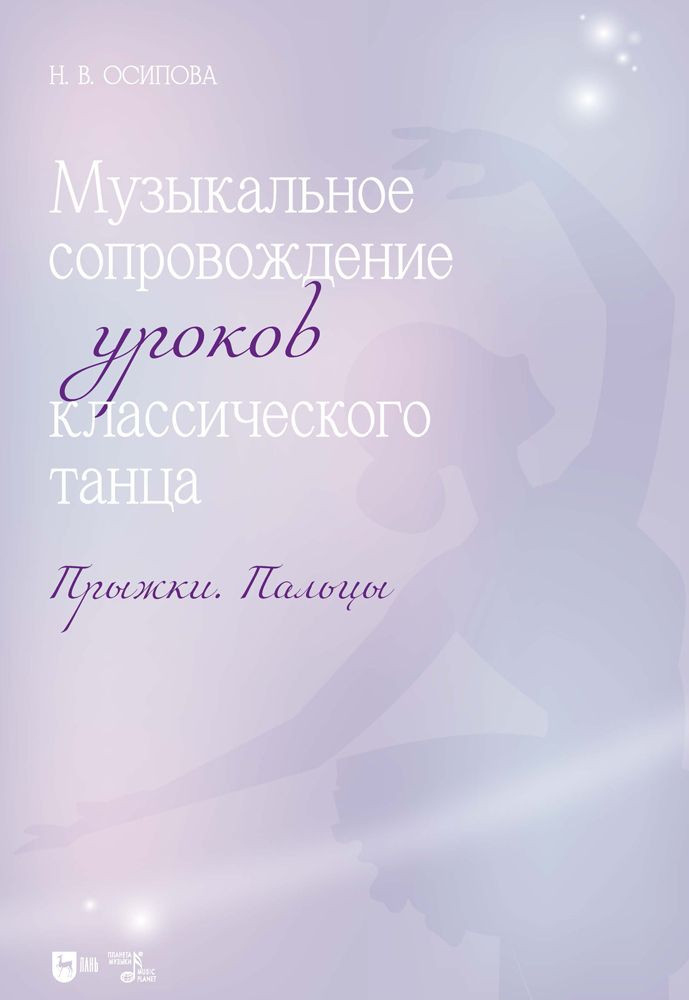 Музыкальное сопровождение уроков классического танца. Прыжки. Пальцы. Ноты