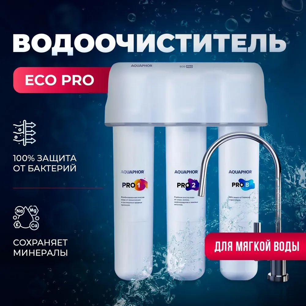 Водоочиститель Аквафор модель Кристалл ECO Pro